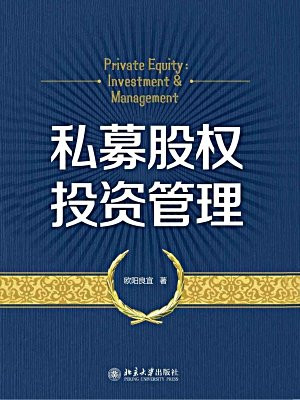 私募股權(quán)投資管理的圈子(掌閱)