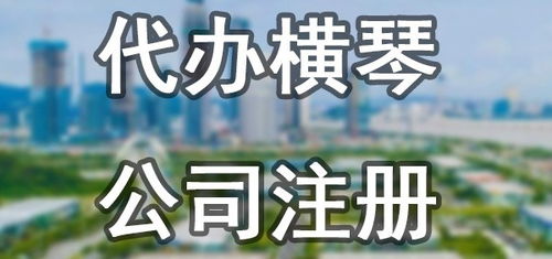 橫琴新區(qū)投資管理公司注冊,優(yōu)惠政策 舒蘭速辦